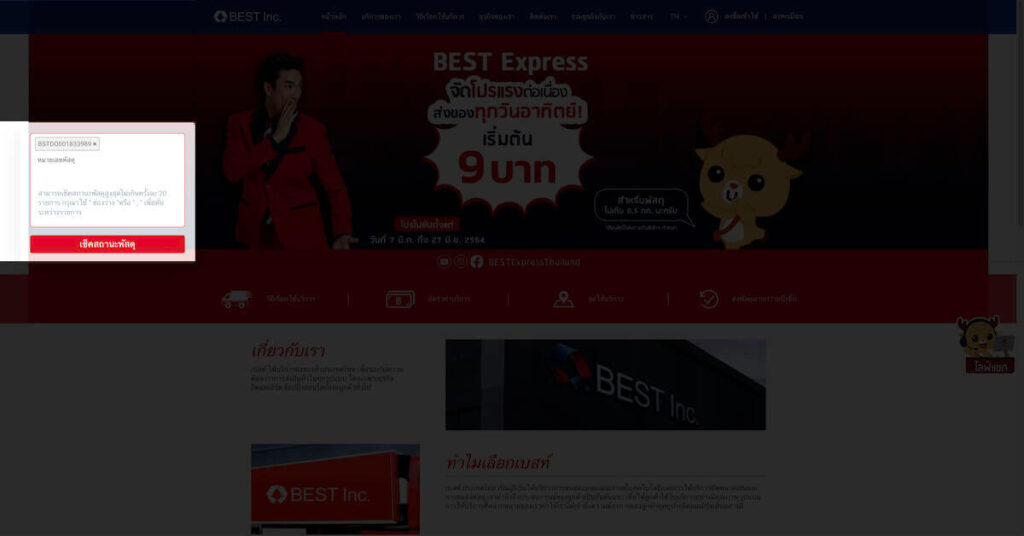 เช็คพัสดุ Best Express กรอกเลขพัสดุ
