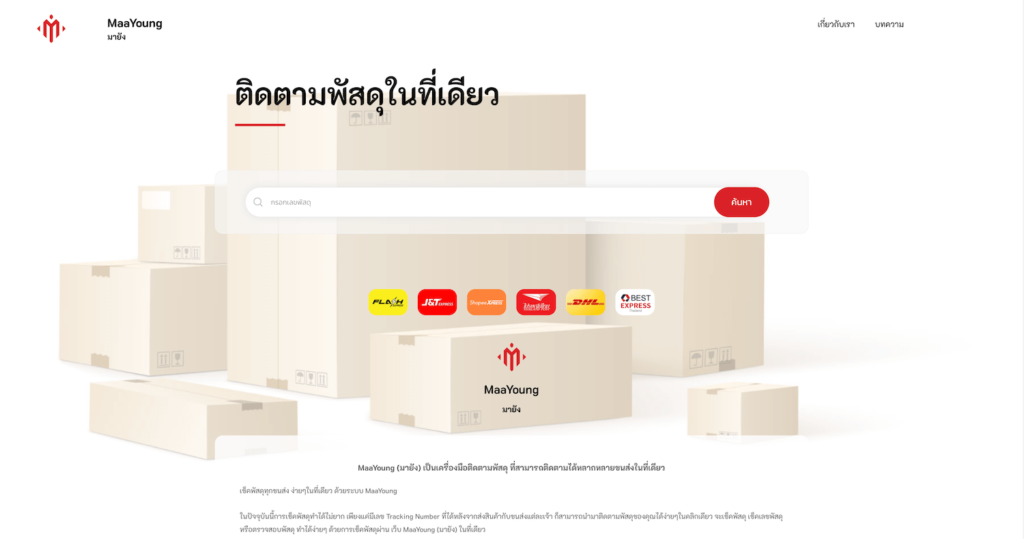 เช็คพัสดุ ในที่เดียว MaaYoung