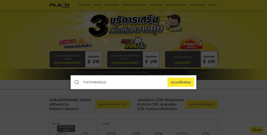 วิธีเช็คพัสดุ Flash Express ใส่ tracking