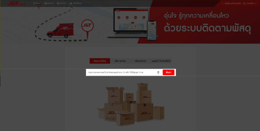 วิธี เช็คพัสดุ J&T ขั้นตอนที่สอง