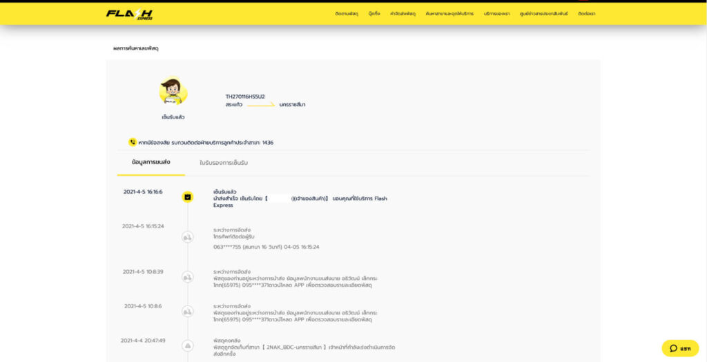 วิธีเช็คพัสดุ Flash Express ผลลัพธ์
