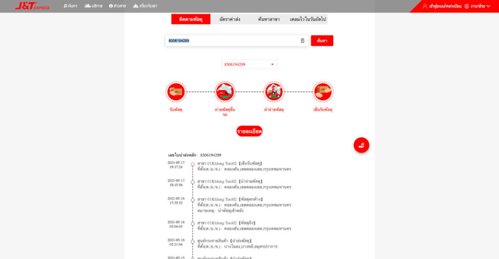 วิธี เช็คพัสดุ J&T ขั้นตอนที่สาม ผลลัพธ์