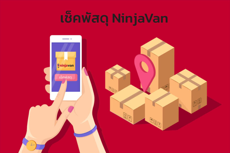 เช็คพัสดุ NinJa Van
