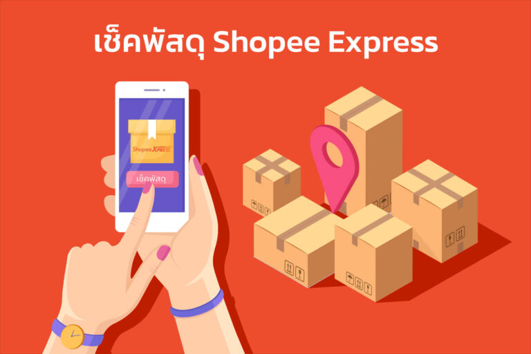 เช็คพัสดุ Shopee Express