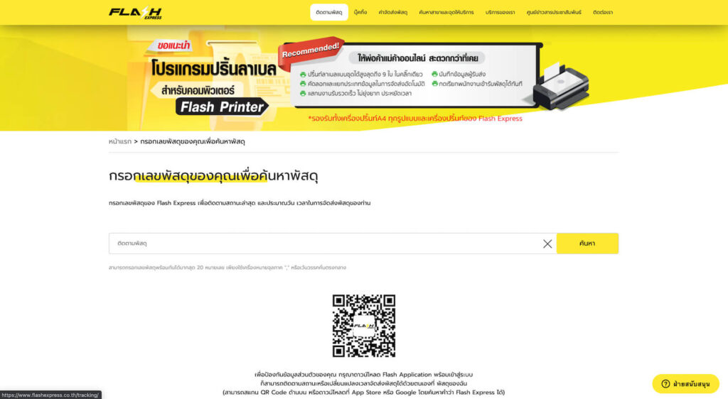 วิธีเช็คพัสดุ Flash Express หน้าเว็บ