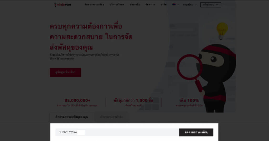 เช็คพัสดุนินจา