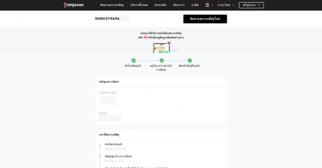เช็คพัสดุ ninja van ยังไง