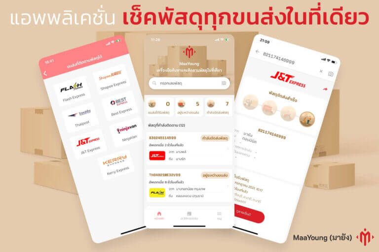 แอพพลิเคชั่นเช็คพัสดุ ทุกขนส่งในที่เดียว MaaYoung มายัง