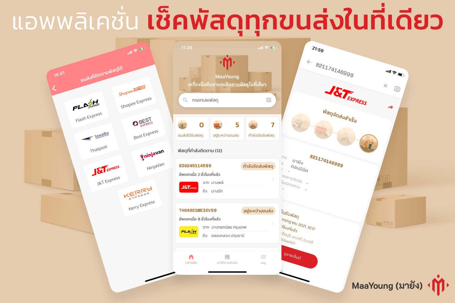 แอพพลิเคชั่นเช็คพัสดุ ทุกขนส่งในที่เดียว MaaYoung มายัง