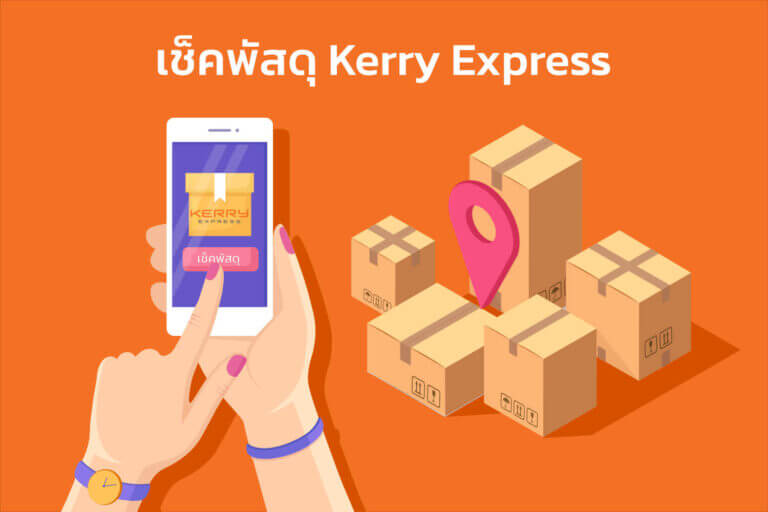 เช็คพัสดุ Kerry Express