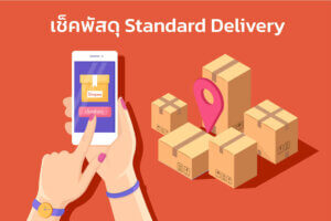 เช็คพัสดุ Standard Delivery