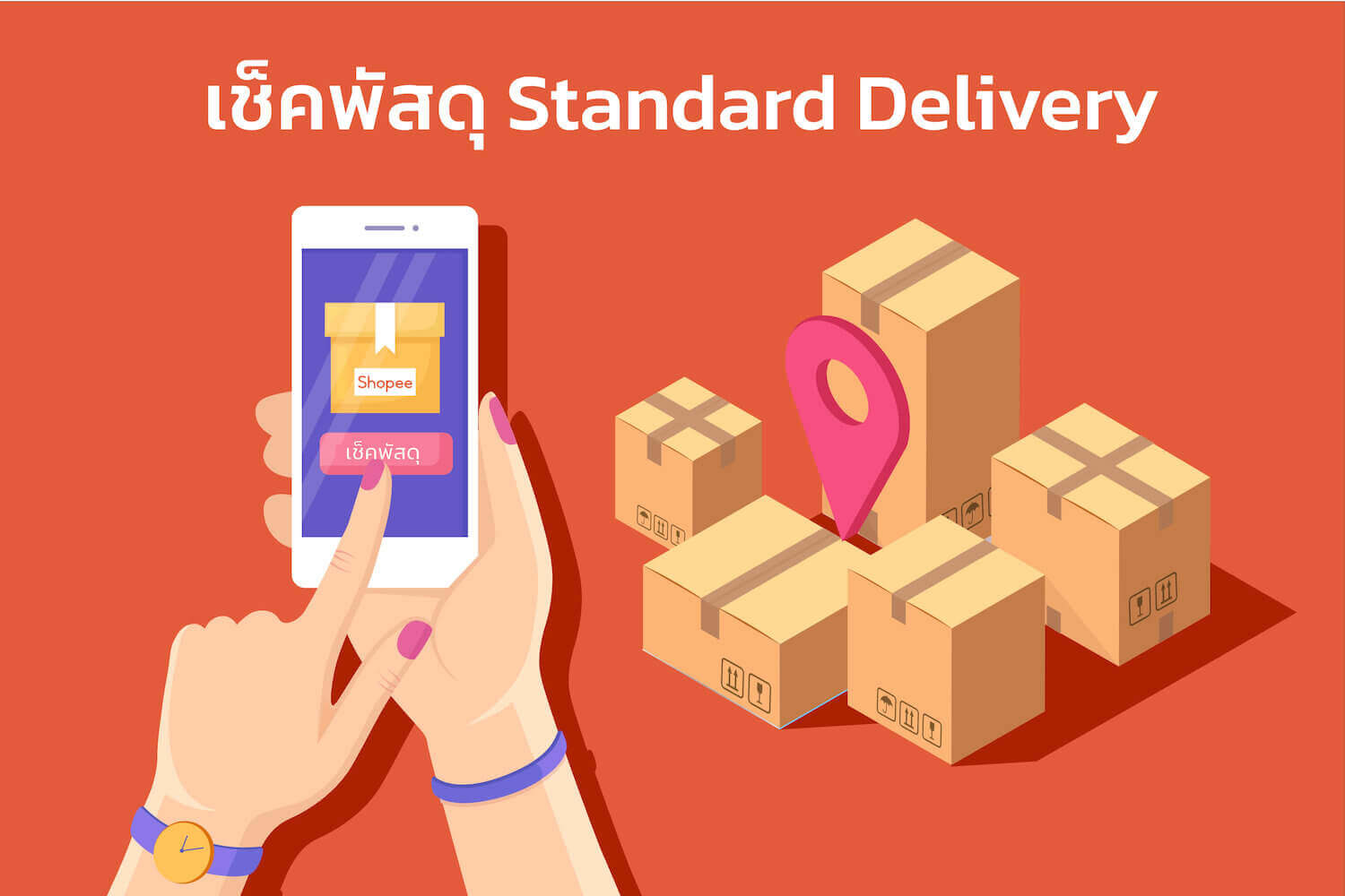 เช็คพัสดุ Standard Delivery