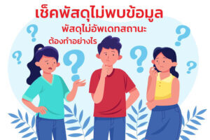 เช็คพัสดุไม่พบข้อมูลควรทำอย่างไร