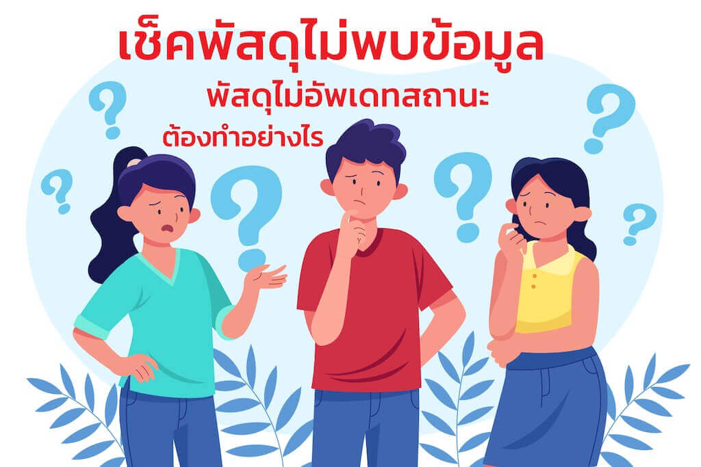 เช็คพัสดุไม่พบข้อมูลควรทำอย่างไร