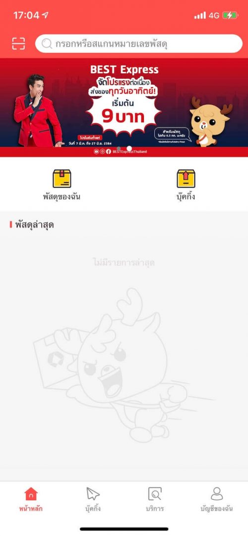 เช็คพัสดุ Best หน้าแรก