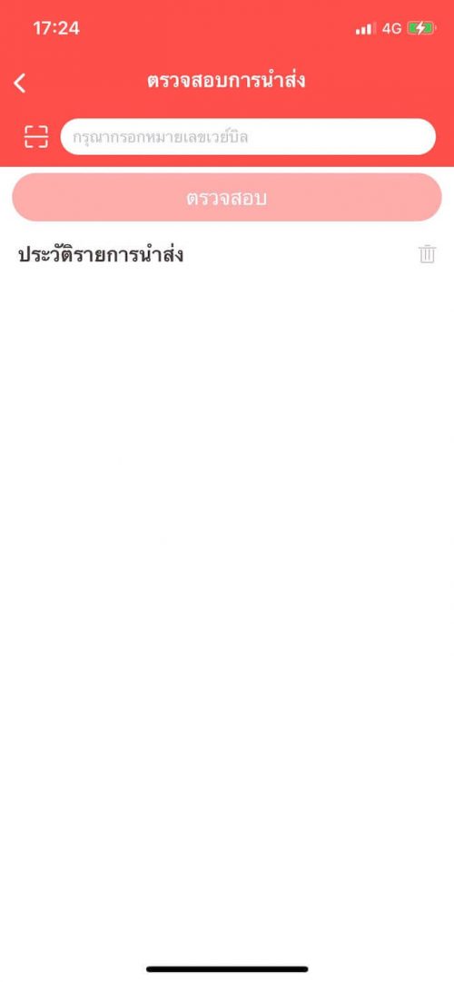 เช็คพัสดุ Best ใส่เลขพัสดุ