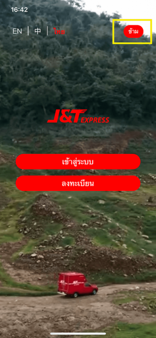 วิธีเช็คพัสดุ J&T Express ด้วยมือถือ ขั้นตอนที่สอง