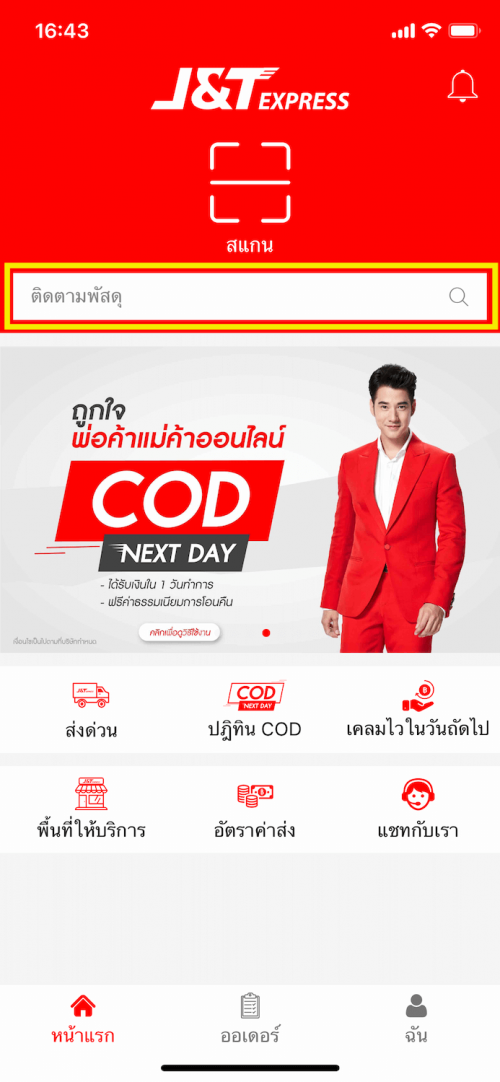 วิธีเช็คพัสดุ J&T Express ด้วยมือถือ ขั้นตอนที่สาม