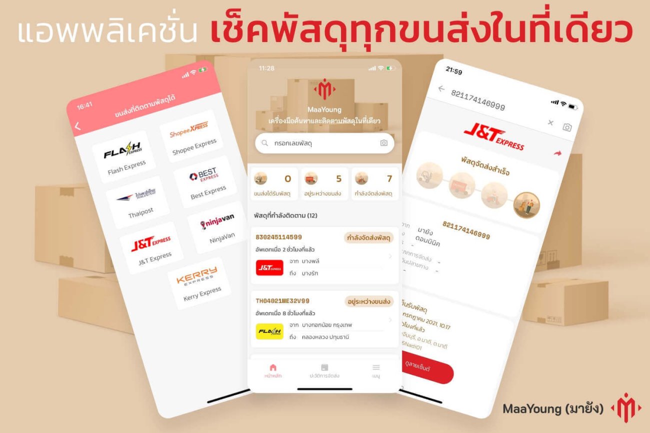 แอพพลิเคชั่นเช็คพัสดุ ทุกขนส่งในที่เดียว MaaYoung มายัง