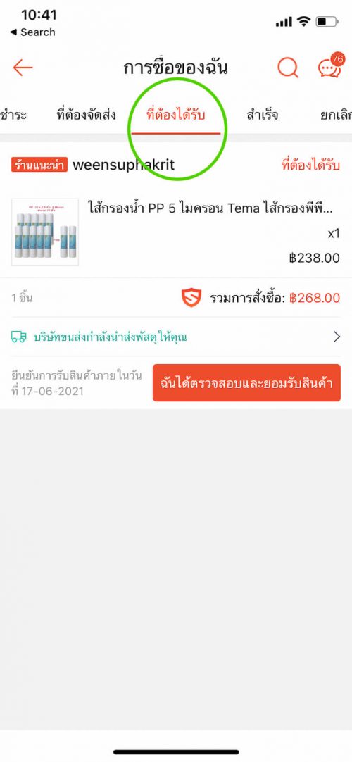 เช็คพัสดุ Shopee Express ในแอพ ขั้นตอนที่ 4