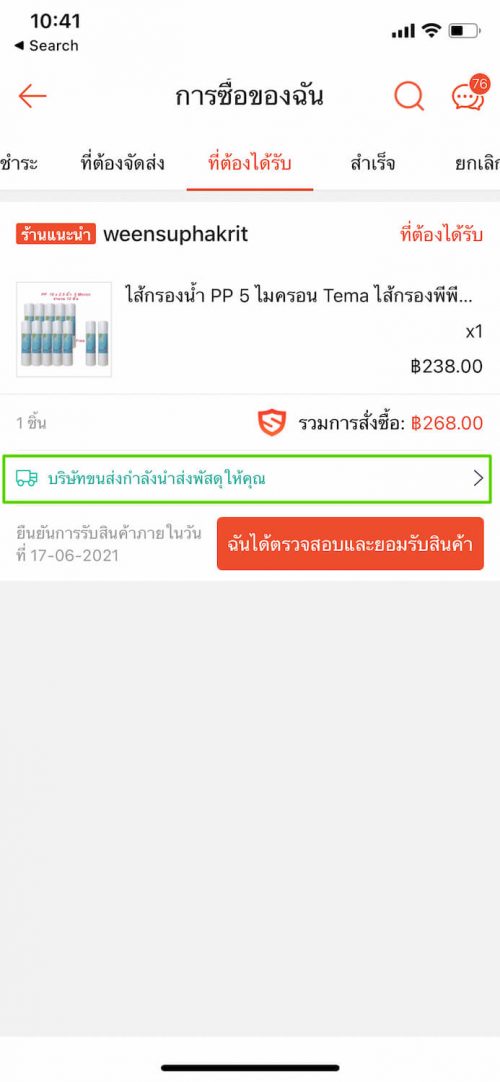 เช็คพัสดุ Shopee Express ในแอพ ขั้นตอนที่ 5
