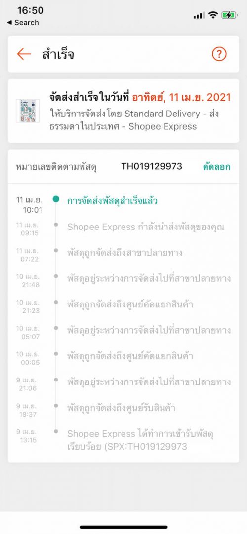 เช็คพัสดุ Shopee Express ในแอพ ขั้นตอนที่ 6
