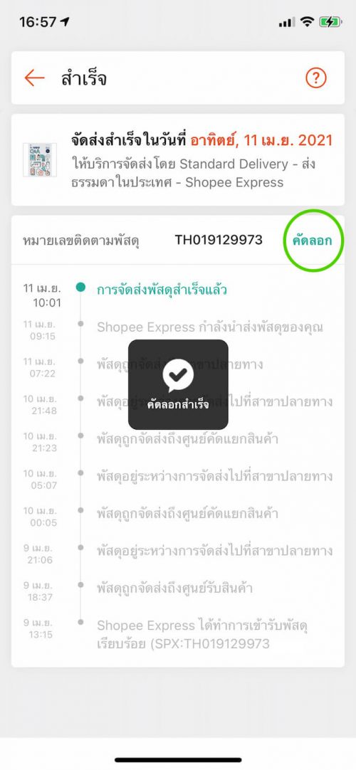 เช็คพัสดุ Shopee Express ในแอพ ขั้นตอนที่ 7