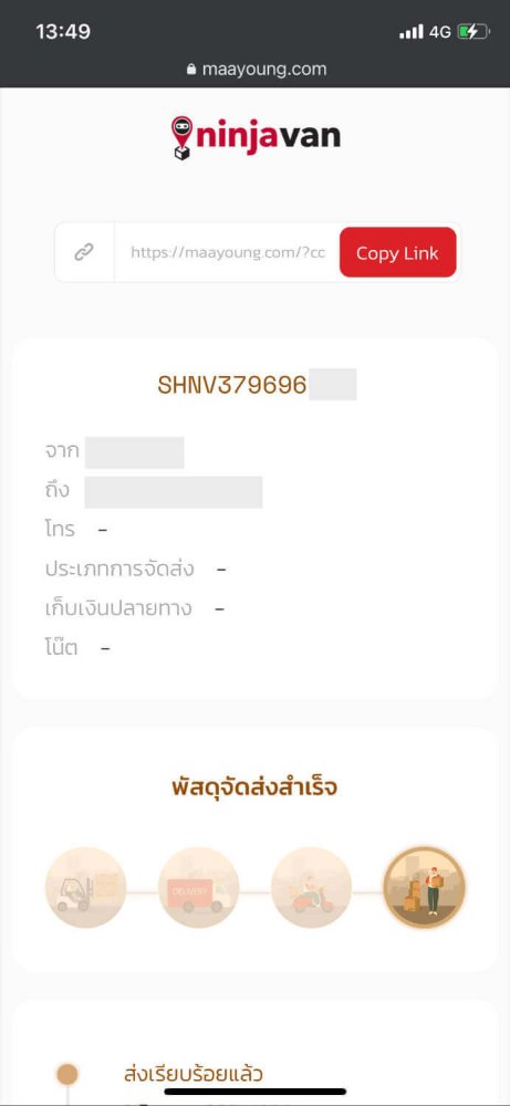 เช็คพัสดุนินจาแวน มือถือ