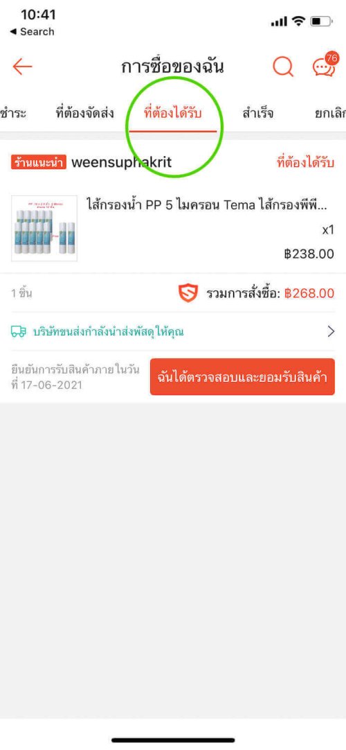 เช็คพัสดุ standard delivery ขั้นตอน 4