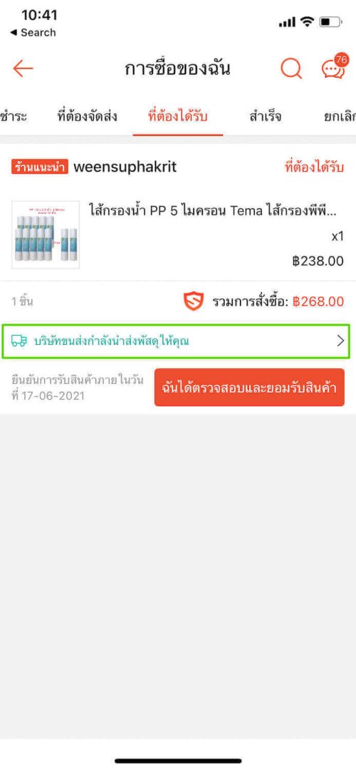 เช็คพัสดุ standard delivery ขั้นตอน 5