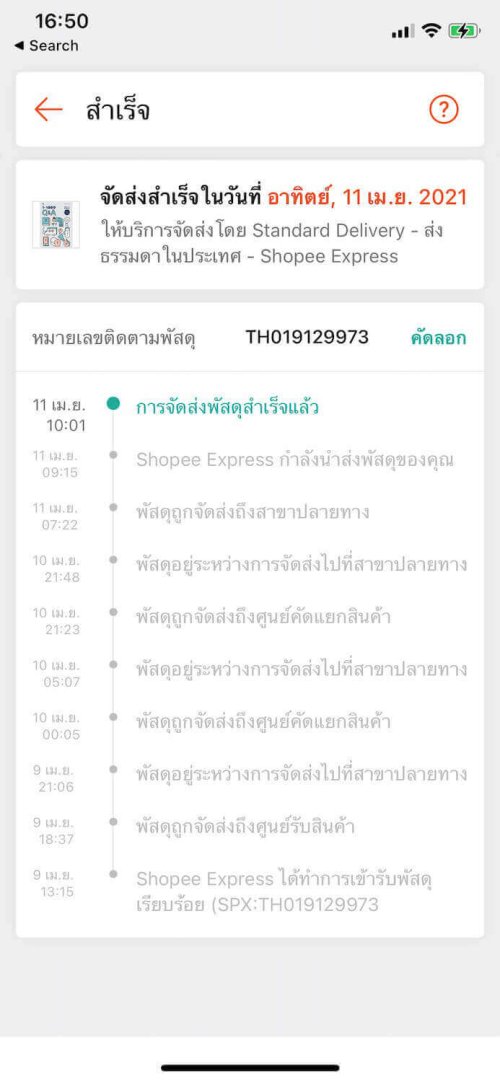 เช็คพัสดุ standard delivery ขั้นตอน 6