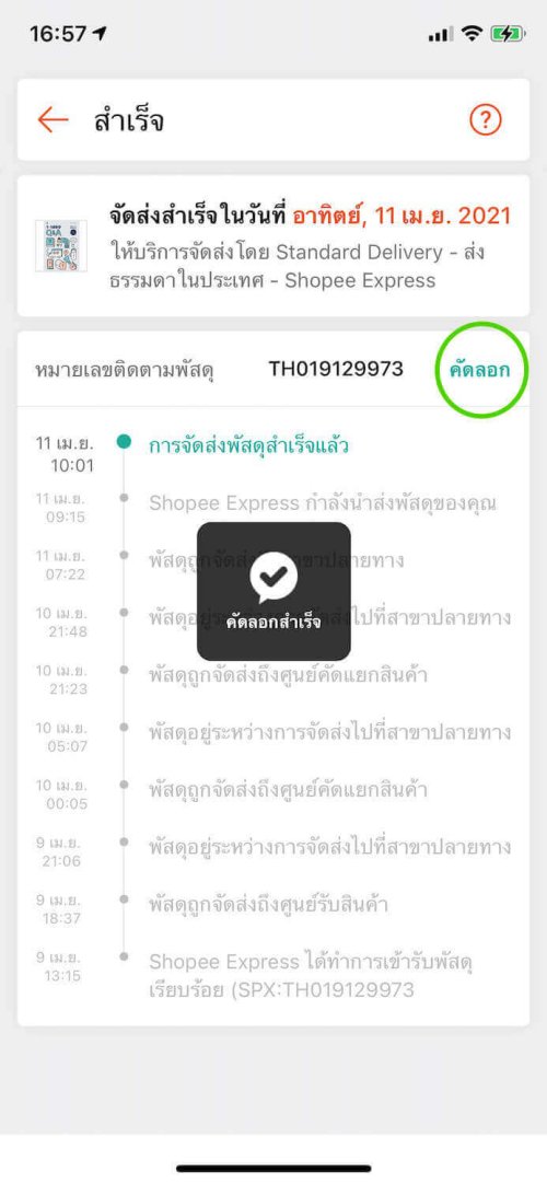 เช็คพัสดุ standard delivery ขั้นตอน 7